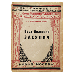 Федорченко Л. С. Вера Ивановна Засулич: жизнь и деятельность / Л. С. Федорченко (Н. Чаров). — [М.] : Новая Москва, 1926