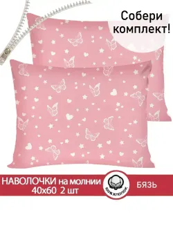 Наволочка комплект 2шт бязь Сказка "Бабочки на розовом" 40x60 см на молнии