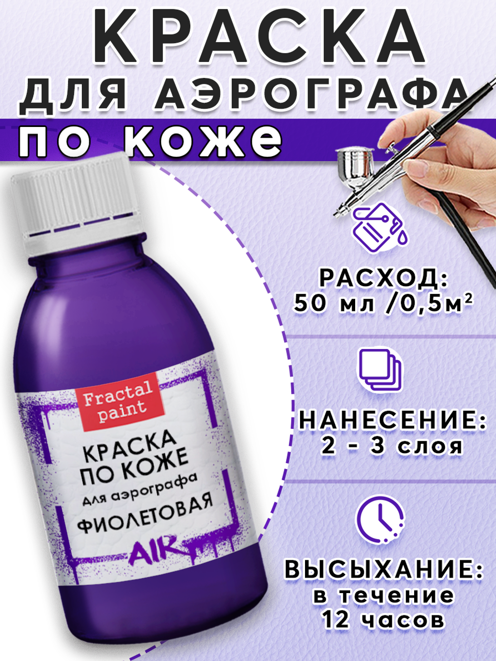 Краска для аэрографа по коже «Фиолетовая»