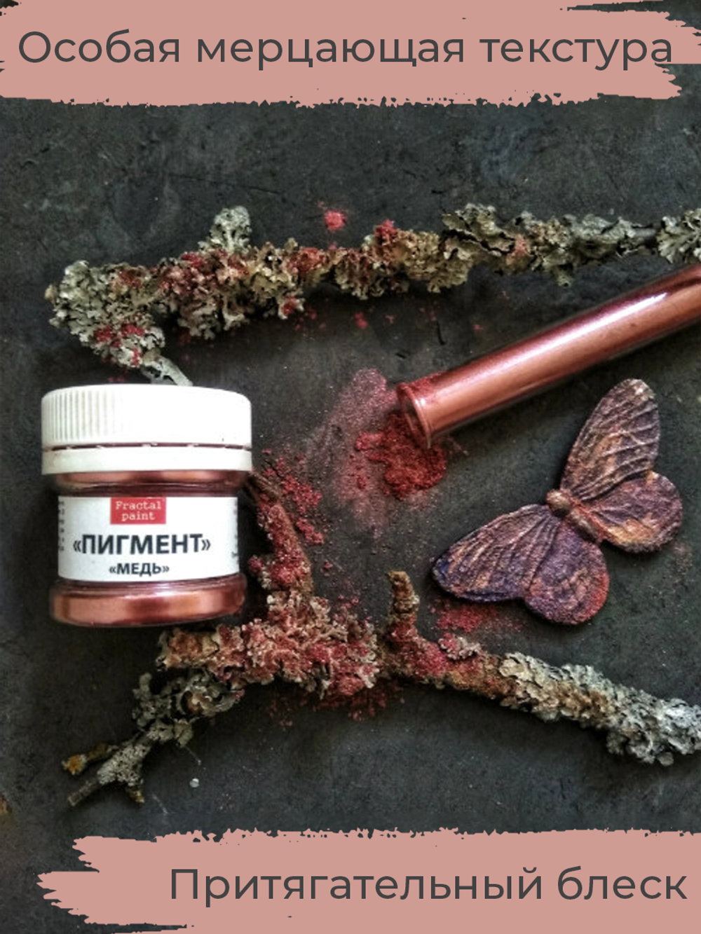 Перламутровый пигмент «Медь» 20 мл
