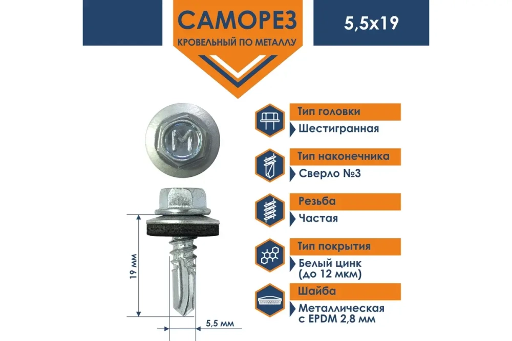 Саморез кровельный Daxmer 5,5х19 ЦИНК