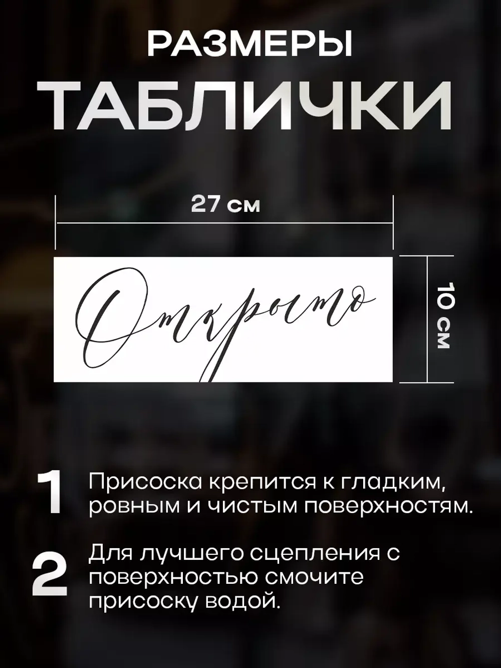 Табличка двухсторонняя с присоской "Открыто/закрыто"