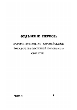 Всеобщая история европейских и прочих государств в трех последних столетиях. Часть 1 | И.Д. Ертов