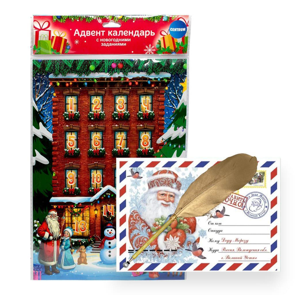 Набор новогодний: адвент-календарь с окошками А4 20*30см., письмо Деду Морозу, ручка перо (Центрум)