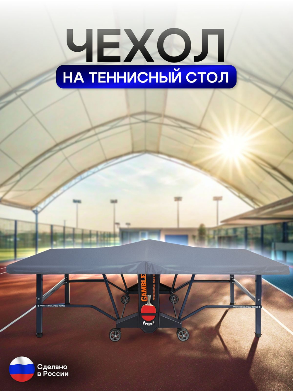 Чехол на теннисный стол 280*150*10 см красный