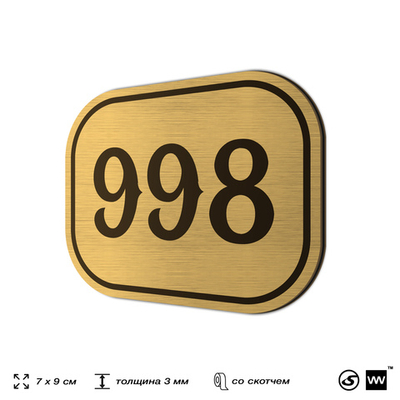 Номерок на дверь квартиры 998, для кабинета, офиса, шильдик 9 х 7 см, золотистый, Айдентика Технолоджи