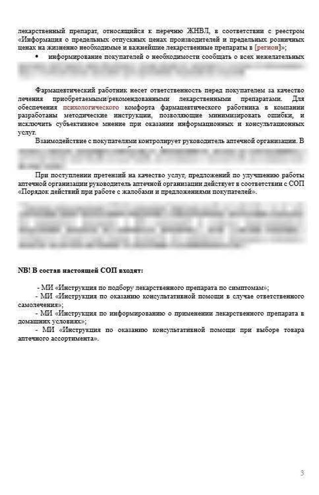 СОП «Порядок организации работ при оказании фармацевтических услуг в аптеке»
