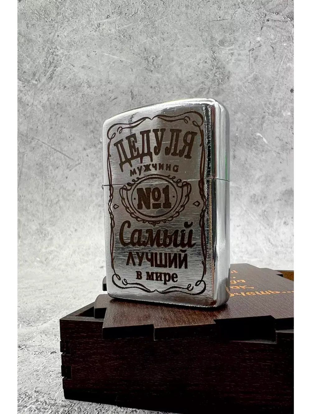 Зажигалка подарочная Дедуля
