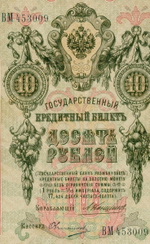 Кредитный билет 10 рублей 1909 года. Управляющий Коншин, кассир Овчинников ВМ 453009. F-