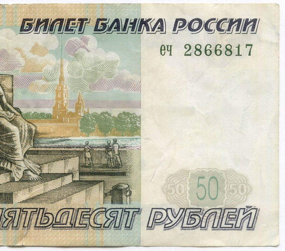 Банкнота 50 рублей 1997 год (без модификаций) еч 2866817. VF