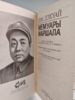 Мемуары маршала