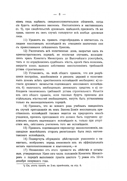 Действующия законоположения касательно старообрядцев и сектантов | А. Введенский