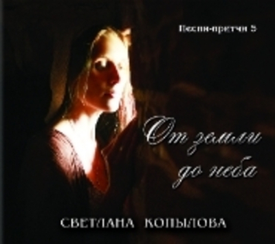 CD - От земли до неба