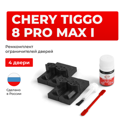 Ремкомплект ограничителей дверей Chery Tiggo 8 Pro MAX (I) (4 двери, тип 71) 2021-2024