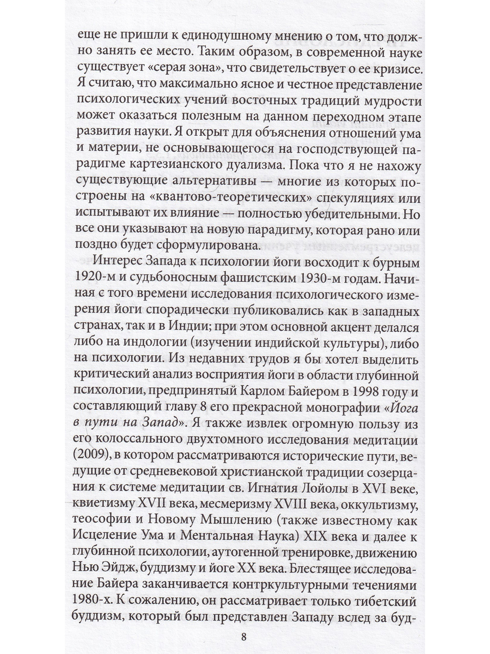 Психология йоги: Объединение восточного и западного подходов к изучению ума