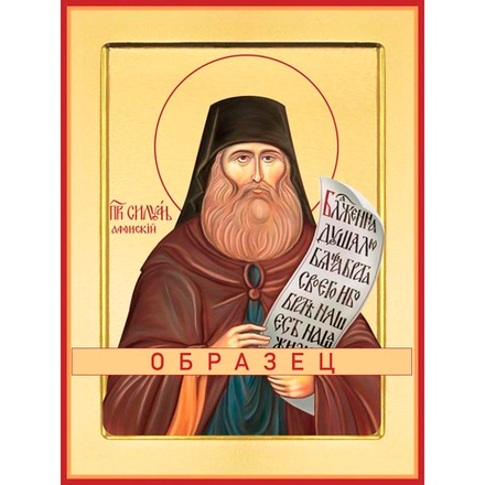 Преподобный Силуан Афонский  Прп-63(прп/С/3/1)