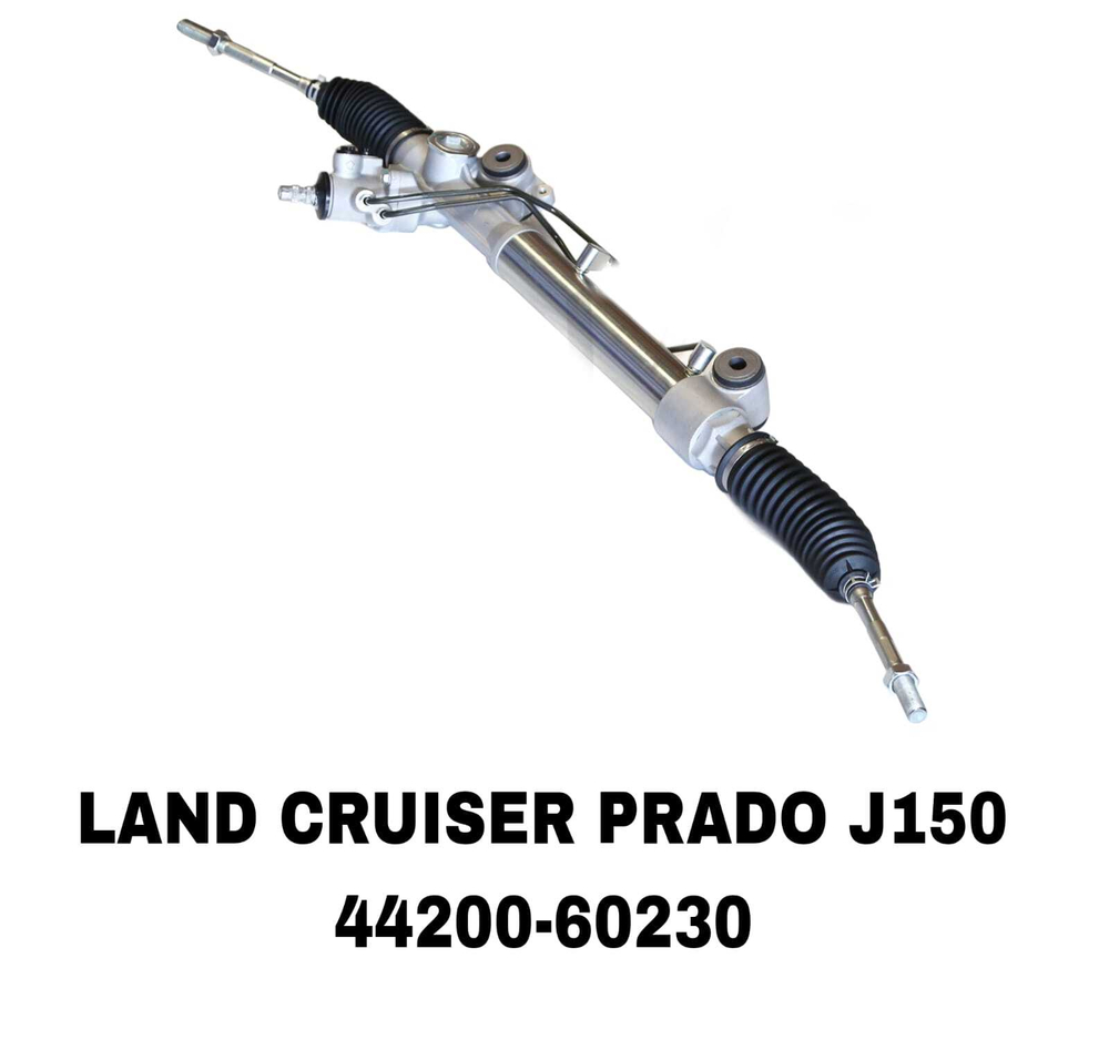 Рулевая Рейка LAND CRUISER PRADO J150