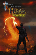 Тьма. Закат Тьмы. Сергей Тармашев