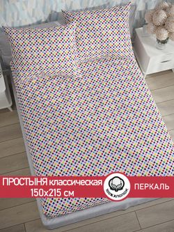 Простынь перкаль Сказка "Конфетти" 150x215 см