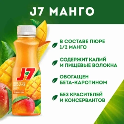 Нектар с мякотью J7 Манго, обогащенный β-каротином, 0,3 л