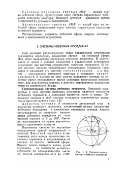 Авиационная астрономия. Учебное пособие | М.А. Черный
