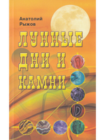 Лунные дни и камни 6-е изд.