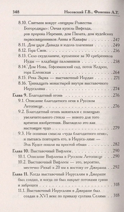 Г.В.Носовский, А.Т.Фоменко &lt;&lt;Выставочный Иерусалим&gt;&gt;