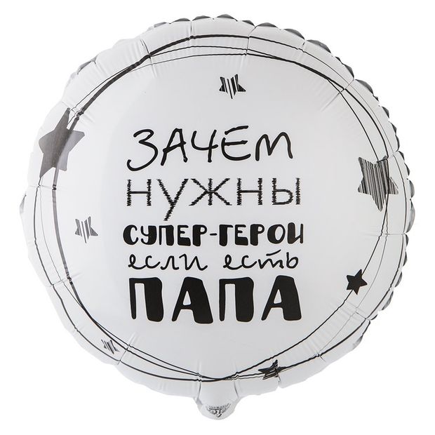 Шар круг 18" / 46 см "Папа супер-герой" (Веселая затея) (БГ-15)