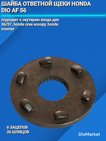 Шайба щеки под храповик хонда дио af 55/56
