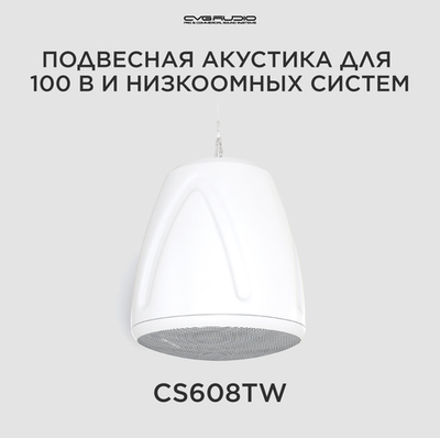 CVGAUDIO CS608TW Подвесная акустическая система 8ohm/100V