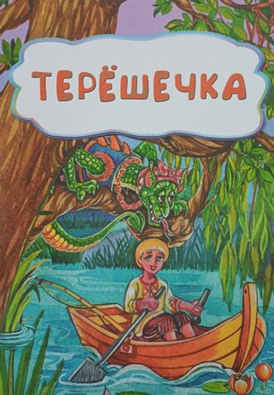 Терёшечка (по мотивам русской сказки)