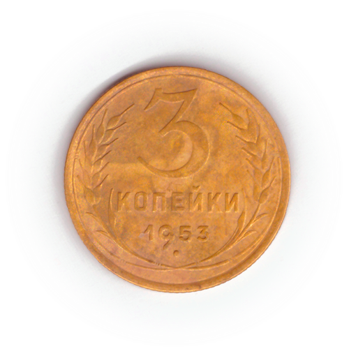 3 копейки 1953 года F №5