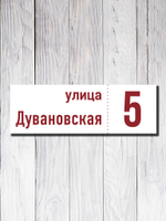Табличка адресная ПВХ №18
