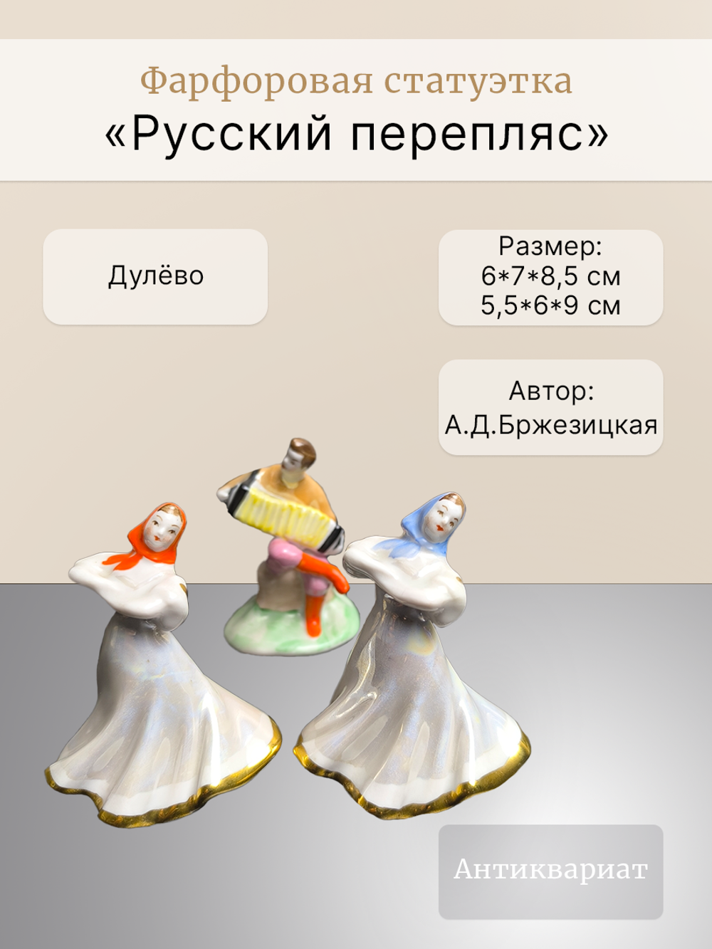 &&& Фарфоровые статуэтки "Русский перепляс" (Дулёво)