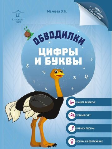 Обводилки для детей. Прописи с прозрачными страницами. Цифры и буквы