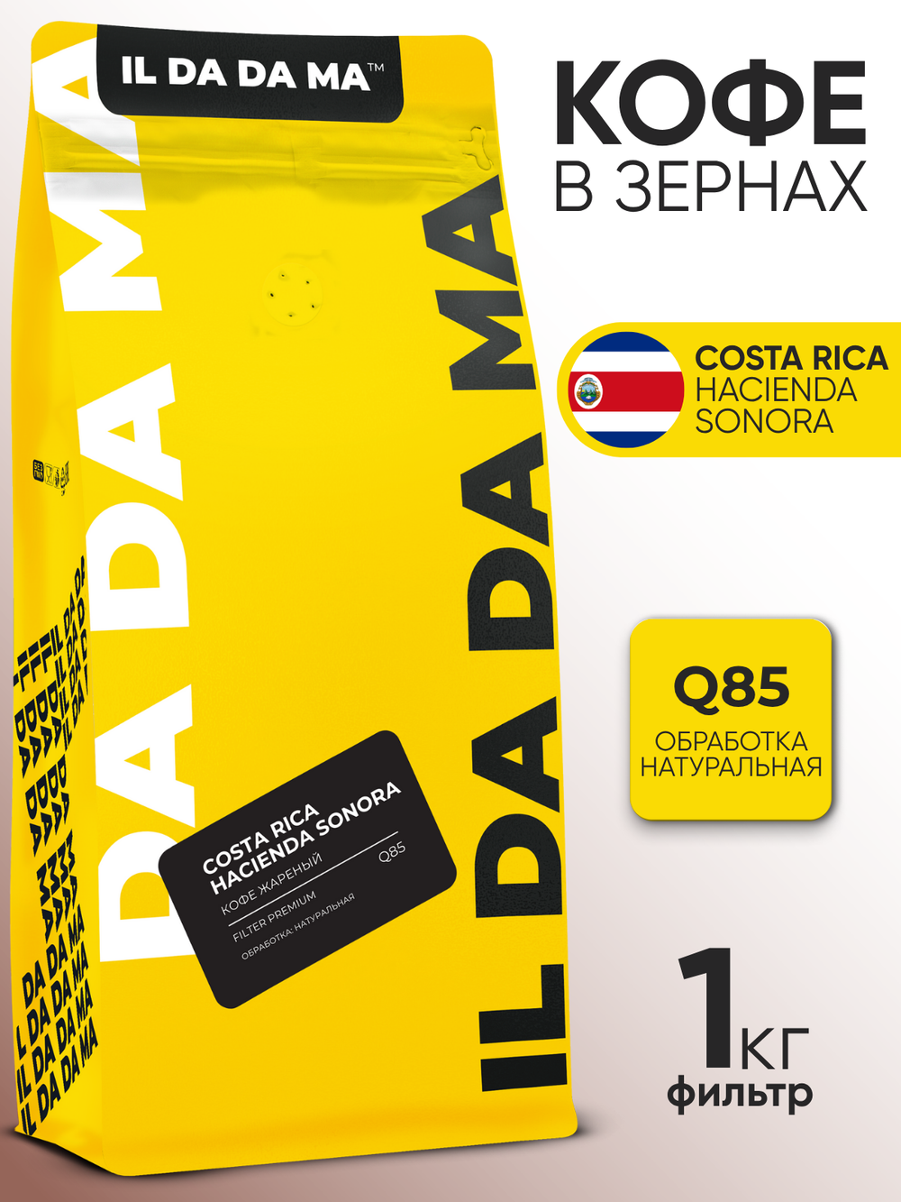 Кофе в зернах Коста-Рика Асиенда Сонора Фильтр Specialty