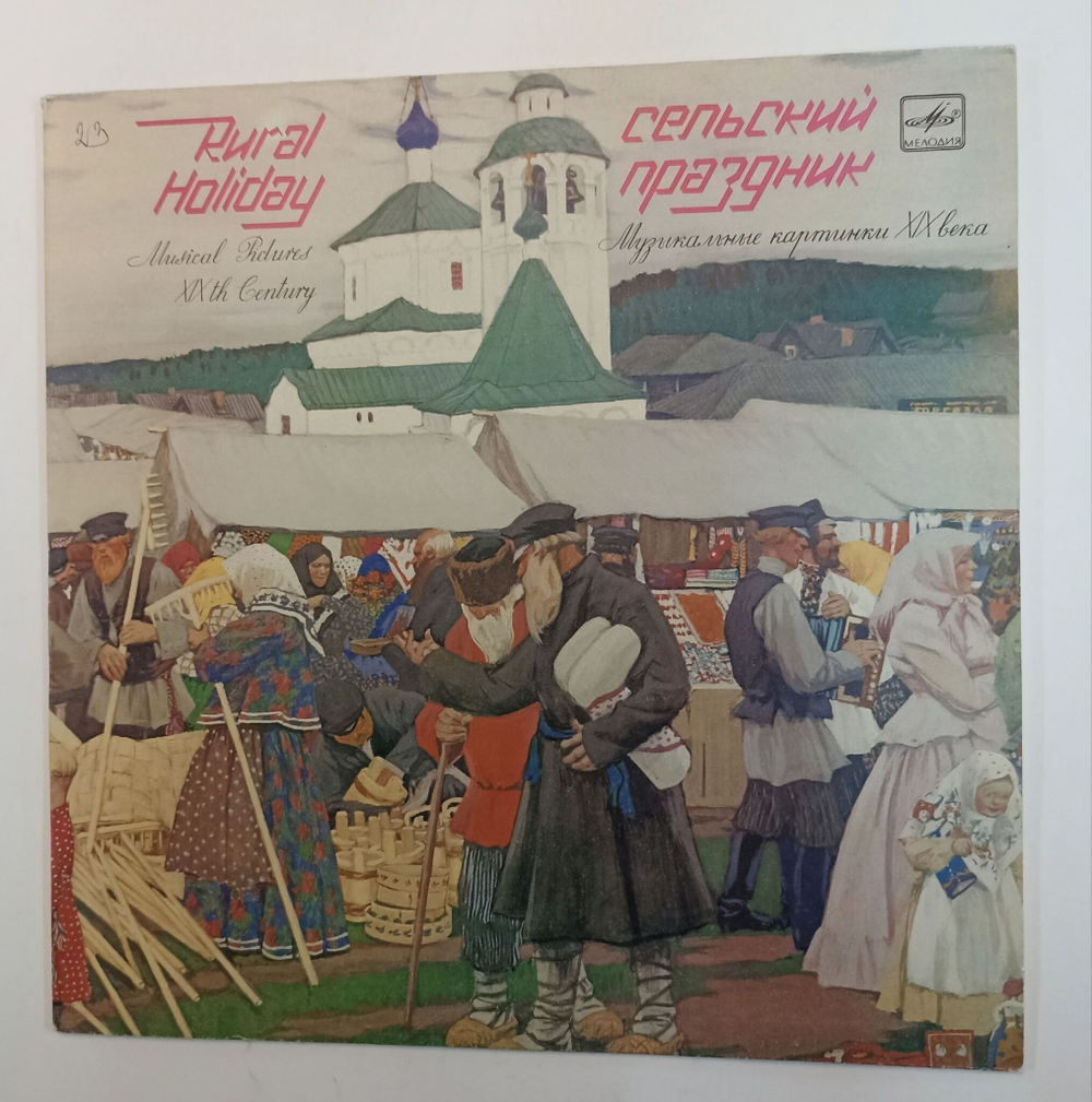Винтажная виниловая пластинка LP Сборник Сельский Праздник. Музыкальные Картинки XIX Века (СССР 1984)