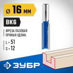 ЗУБР 16 x 51 мм, хвостовик 12 мм, фреза пазовая прямая. удлиненная, Профессионал (28754-16-51)