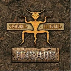 Пикник - Жень-Шень, (LP, Gold Vinyl) Новая запечатанная виниловая пластинка + ПОДАРОК