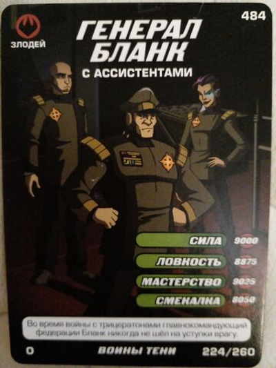 Коллекционная игровая карточка ЧЕРЕПАШКИ-НИНДЗЯ воины тени злодей "Генерал Бланк с ассистентами" 484 (224/260) обычная