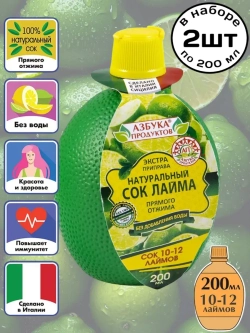 Натуральный сок Лайма прямого отжима 200 мл * 2 шт