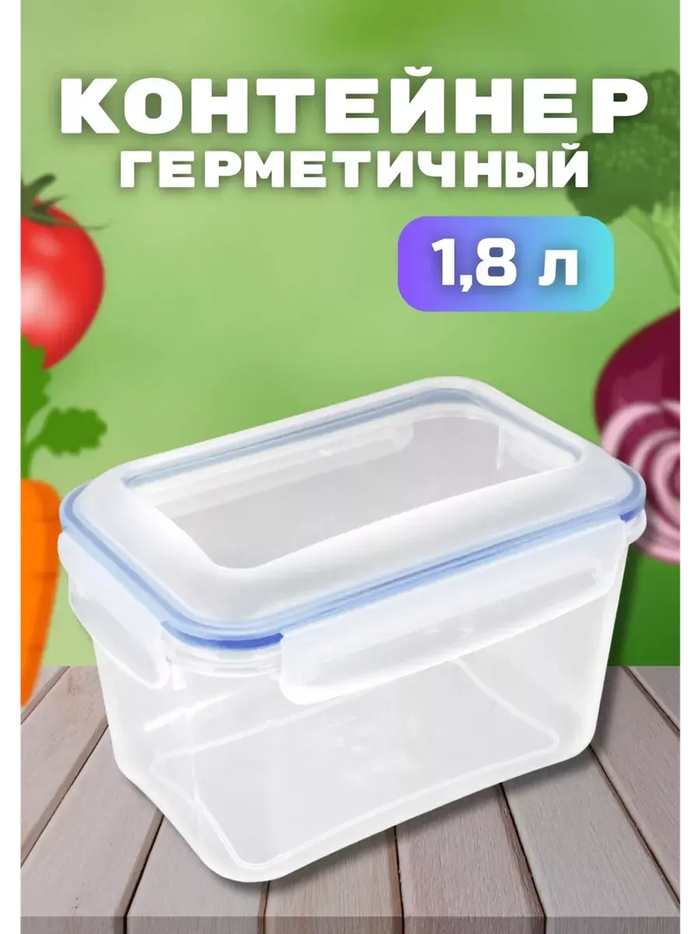 Контейнер герметичный "Спессо" 1,8л прямоугольный