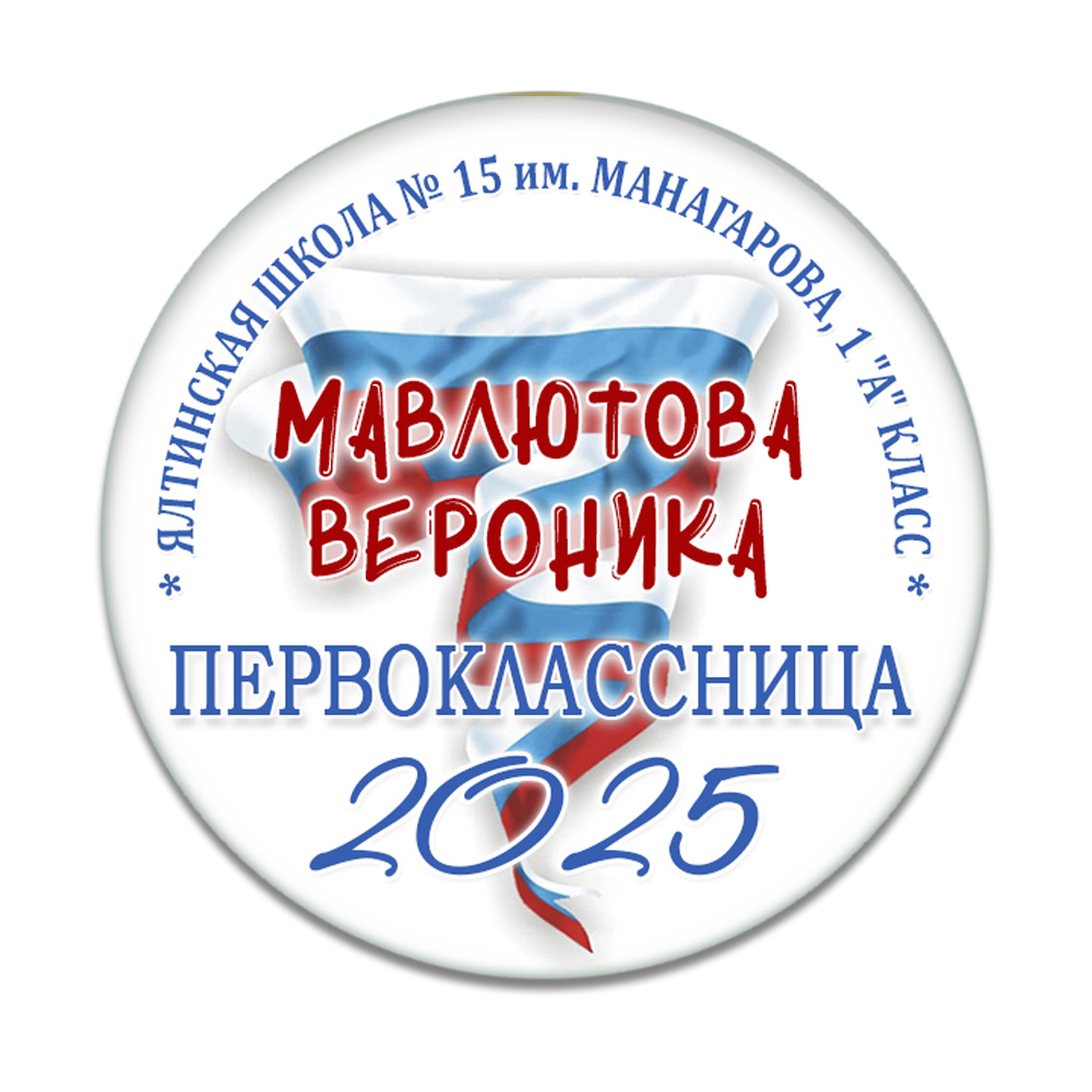 Значок для 1 Сентября в школе, модель "Триколор"