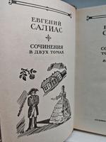 Евгений Салиас. Сочинения в двух томах (комплект из 2 книг)