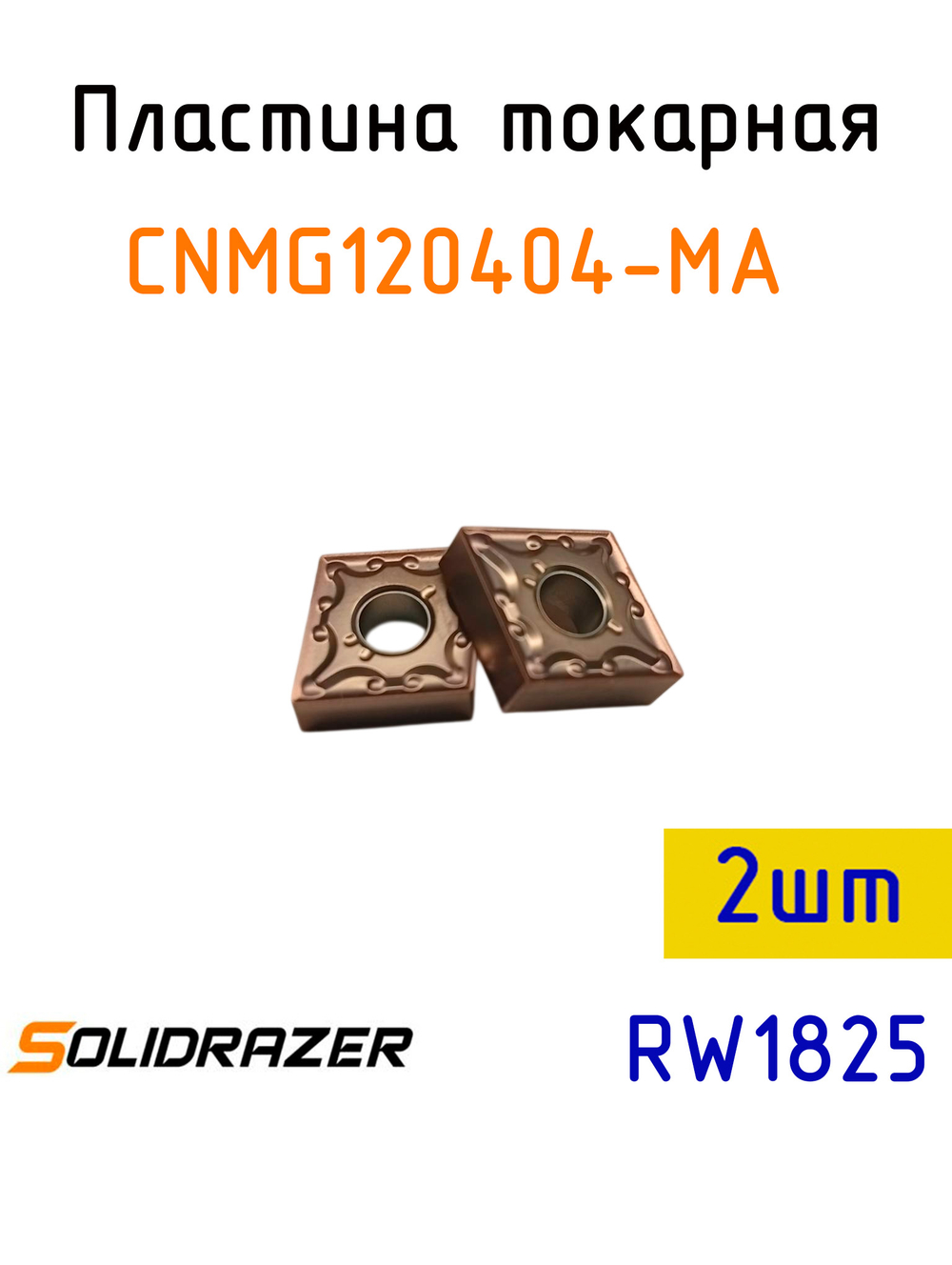 Пластина токарная CNMG120404-MA-2шт