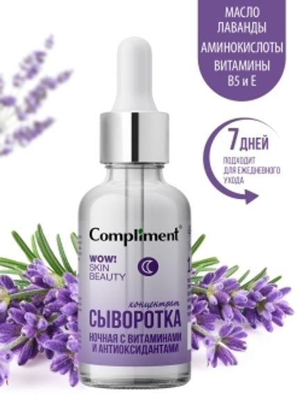 Compliment Wow! Skin Beauty Сыворотка-концентрат ночная с витаминами и антиоксидантами 18мл