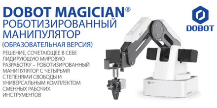 Роботизированный манипулятор Dobot Magician (образовательная версия)