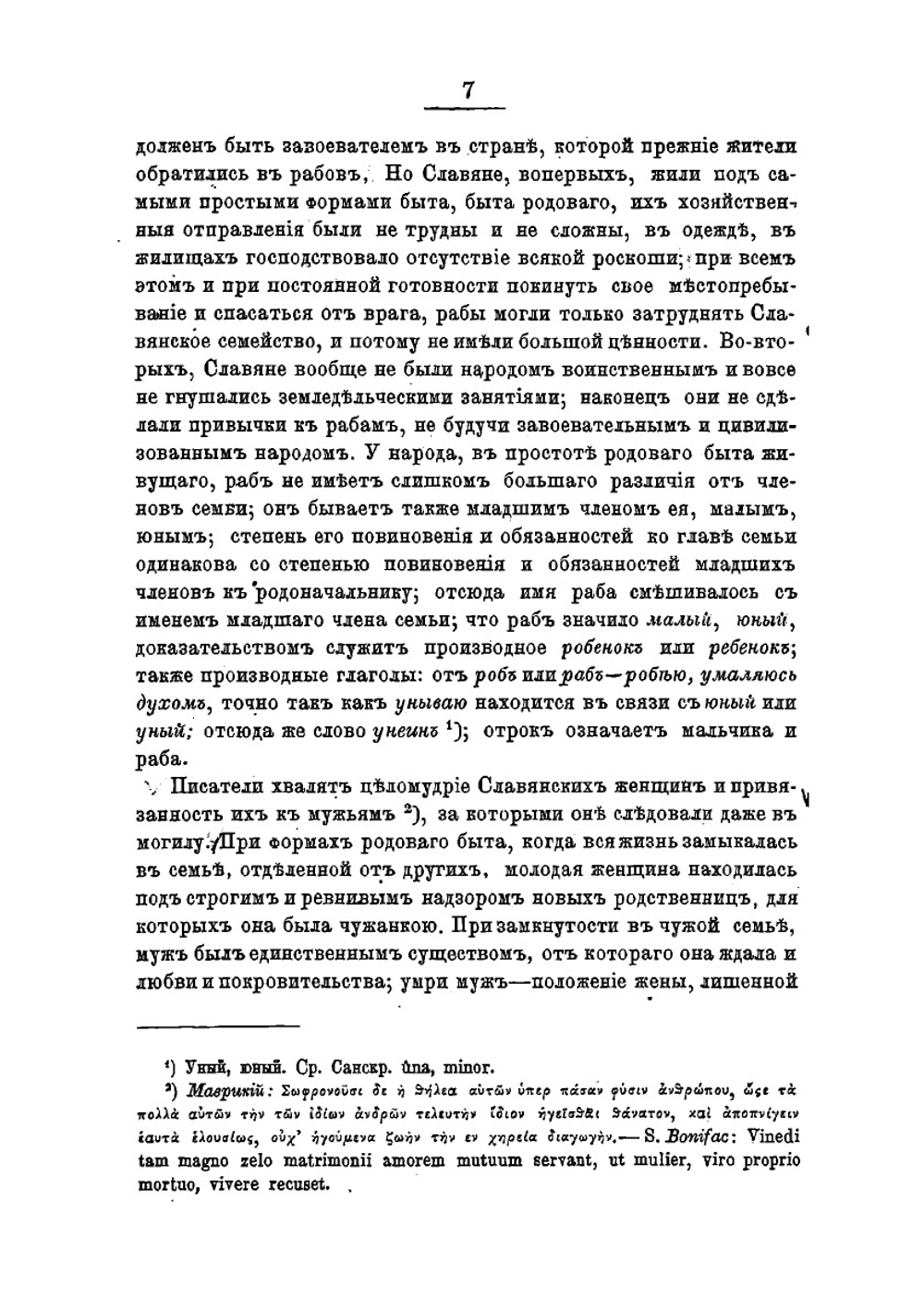 Очерк нравов, обычаев и религии славян, преимущественно восточных, во времена языческие | Соловьев Сергей Михайлович