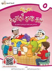 Arabic in Our Children's Hands Textbook: Level 5 العربية بين يدي أولادنا