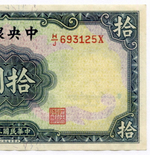 Банкнота Китай 10 юаней 1941 год (синяя). H/J693125X. XF